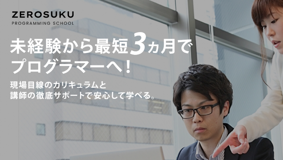 ゼロスク 0円スクールの評判・口コミは？特徴・料金・メリットを解説