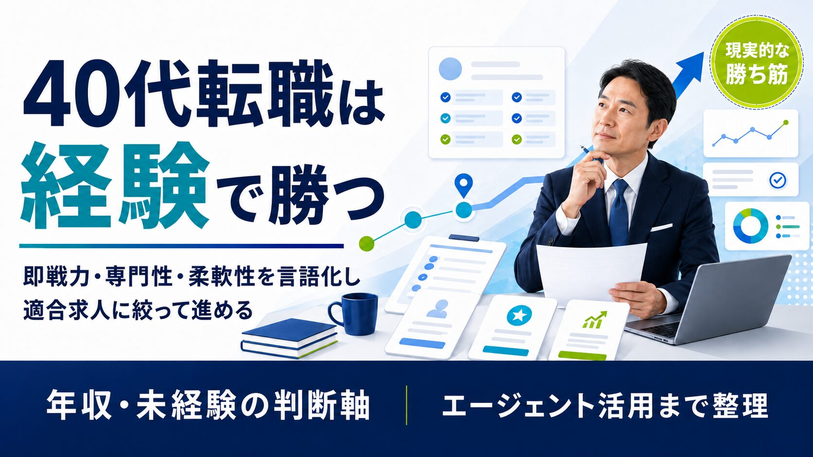 40代の転職は厳しい？現実と進め方を年収・未経験可否・エージェント活用から整理