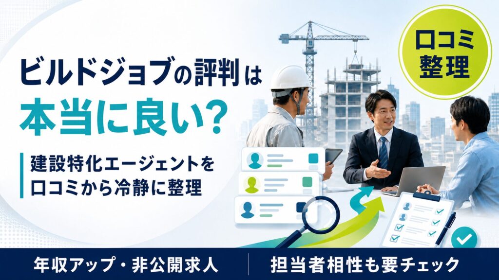 ビルドジョブの評判・口コミは悪い？建設業界特化エージェントを転職経験者が徹底解説