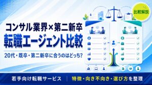 コンサル業界×第二新卒 転職エージェント比較｜13社不採用→週4リモートに届いた観察者が整理する5社の選び方フレーム