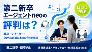第二新卒エージェントneoの評判・口コミは本当？文系営業3年→週4リモート達成・実務2年目の私が観察者として整理