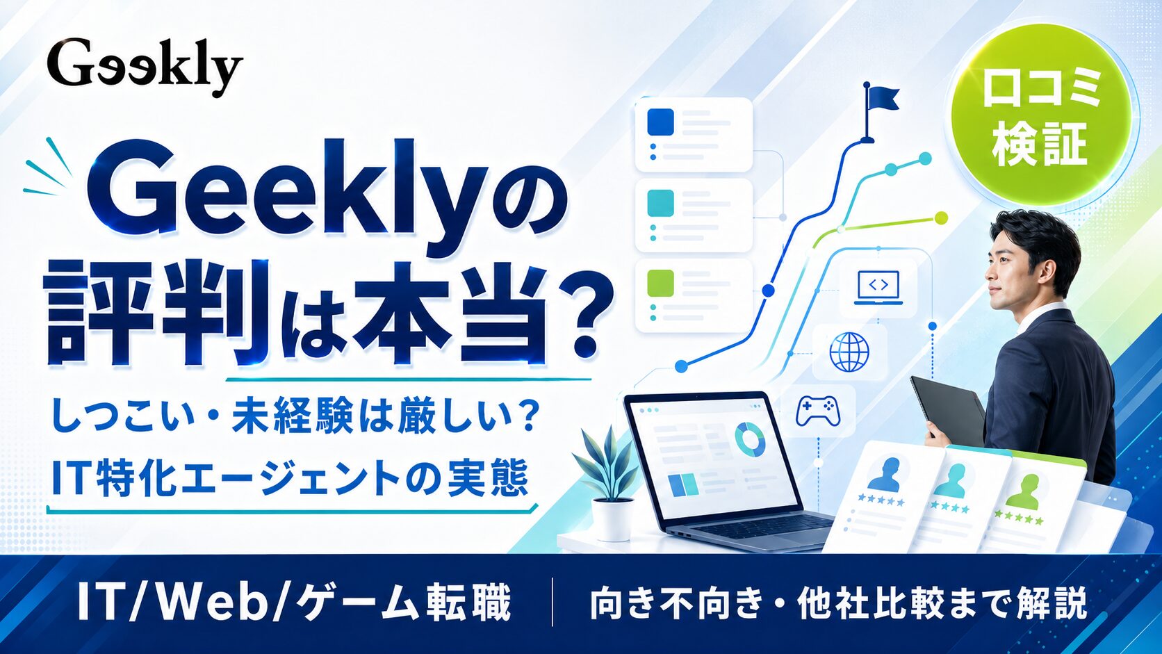 Geekly(ギークリー)の評判・口コミは本当?『しつこい・未経験は厳しい』の実態とIT特化エージェントの使い分け