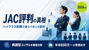 JACリクルートメントの評判・口コミは本当？特徴とハイクラス転職での使い方を整理