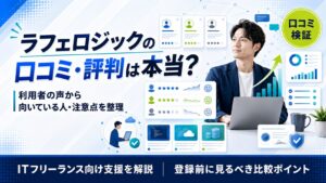ラフロジックの評判・口コミは本当？コンサル業界特化エージェントの特徴を整理