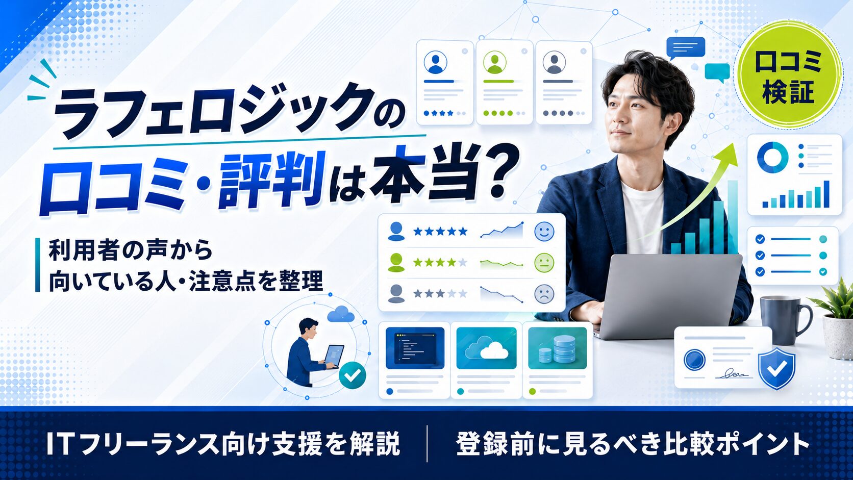ラフロジックの評判・口コミは本当?コンサル業界特化エージェントの特徴を整理