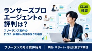 ランサーズ プロフェッショナルエージェントの評判・口コミは？フリーコンサル案件のメリット・デメリットを徹底解説