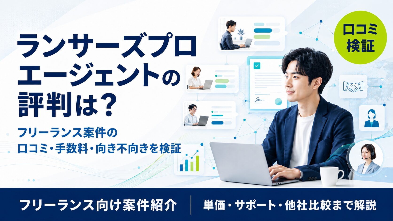 ランサーズ プロフェッショナルエージェントの評判・口コミは?フリーコンサル案件のメリット・デメリットを徹底解説