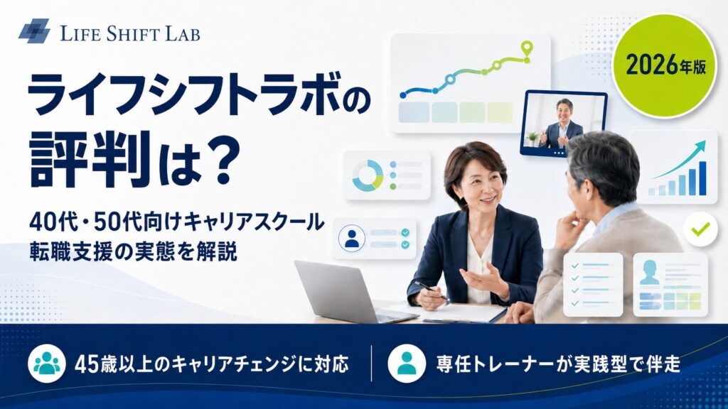 ライフシフトラボの評判・口コミ【2026年版】40代・50代のキャリアコーチングの実態を解説