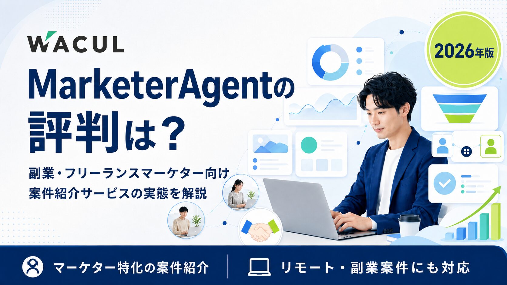 MarketerAgentの評判・口コミ【2026年版】フリーランスマーケター案件の実態を解説