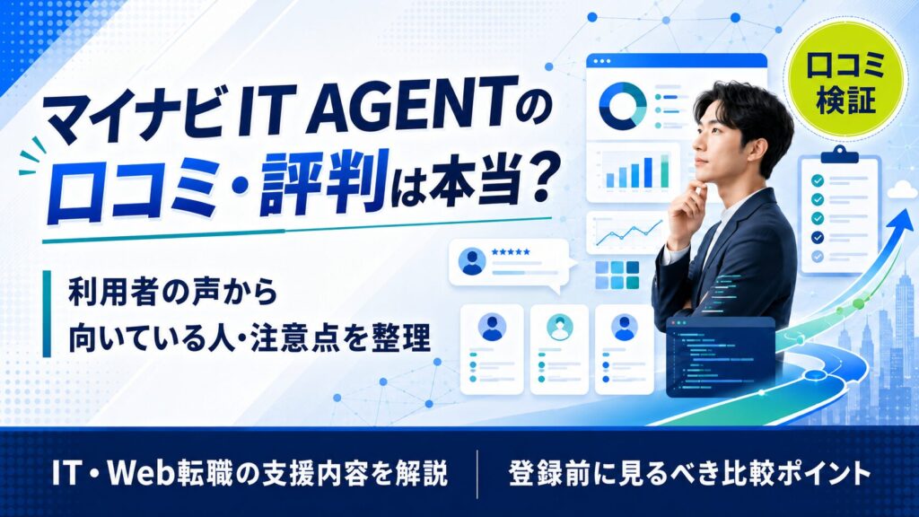 マイナビIT AGENTの評判・口コミは本当？IT特化エージェントの特徴と使い方を整理