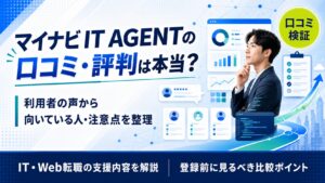 マイナビIT AGENTの評判・口コミは本当？IT特化エージェントの特徴と使い方を整理