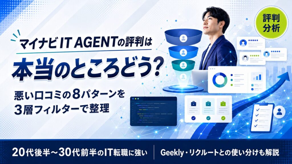マイナビIT AGENT 評判は本当のところどうなのか｜3層フィルターで読み解く8パターン分析