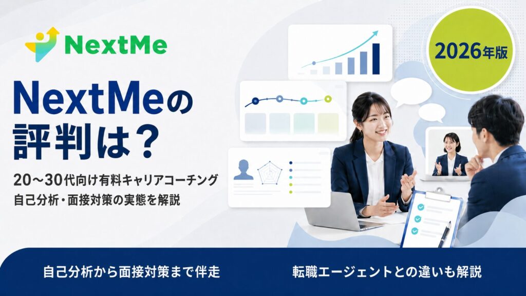 NextMeの評判・口コミ【2026年版】キャリアコーチングの実態を解説