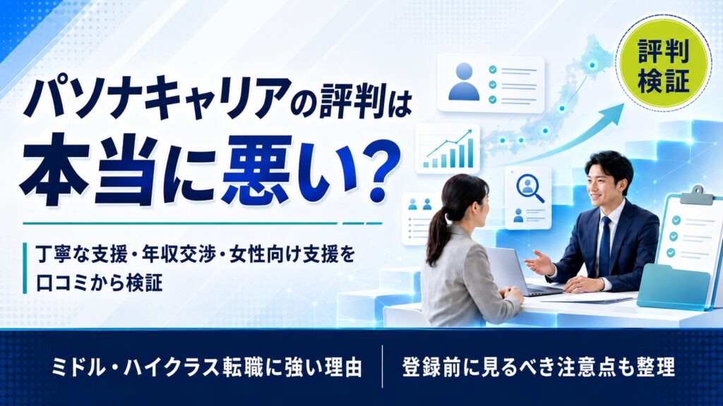 パソナキャリアの評判・口コミは本当？両面型ミドルクラスエージェントの特徴を整理