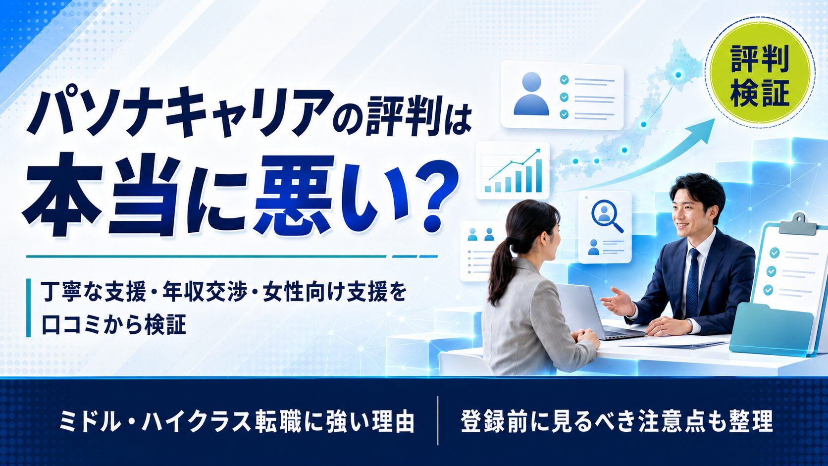 パソナキャリアの評判・口コミは本当?両面型ミドルクラスエージェントの特徴を整理