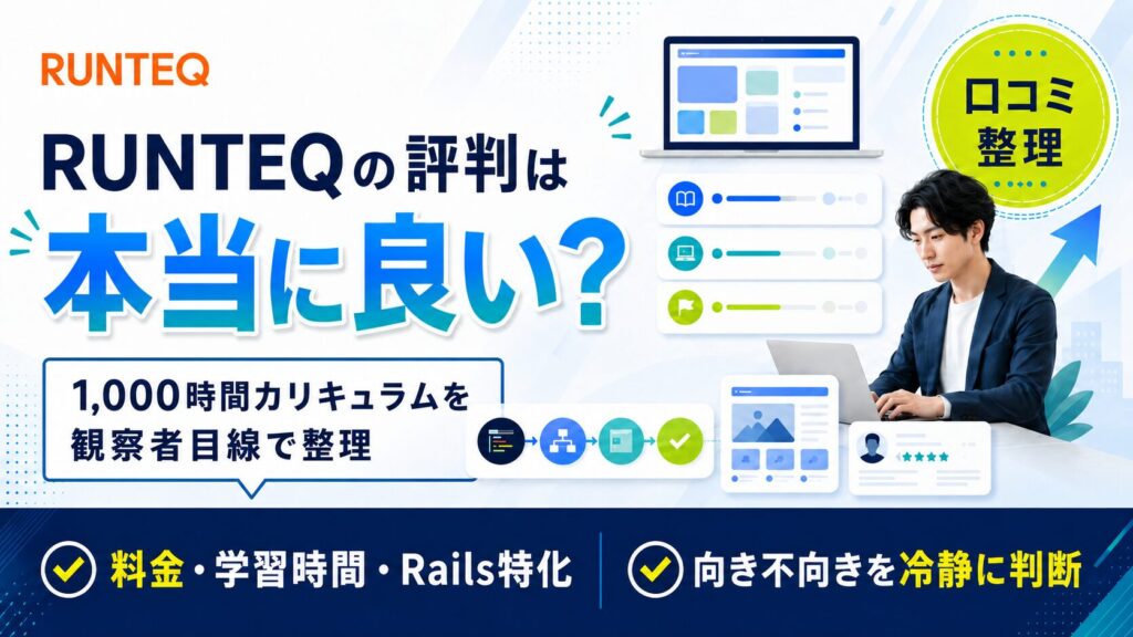 RUNTEQ（ランテック）の評判・口コミは本当？文系未経験→週4リモート達成・実務2年目の私が観察者として整理