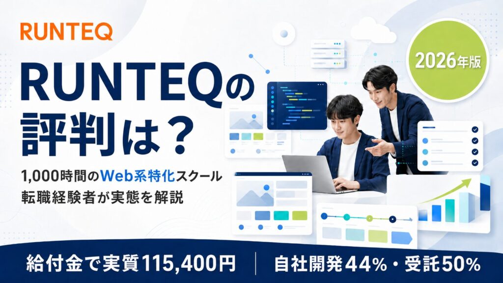 RUNTEQ（ランテック）の評判・口コミ【2026年版】1,000時間Web系特化スクールの実態を転職経験者が解説