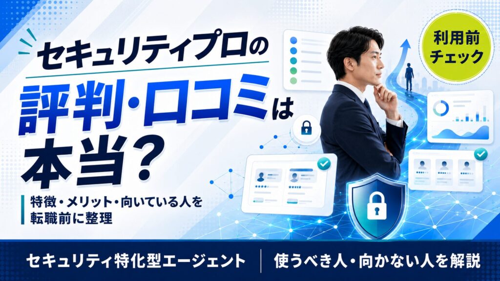 セキュリティプロの評判・口コミは本当？特徴・メリット・向いている人を整理