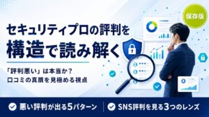 セキュリティプロの評判を構造解体：『評判悪い』が必然的に出る5パターンとSNS評判の真贋3レンズ