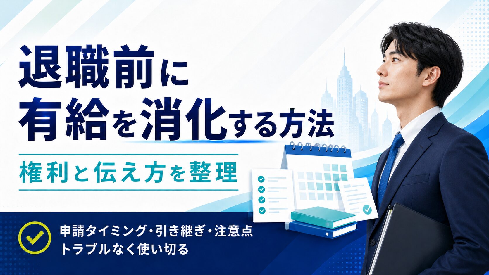 退職時の有給消化の方法と権利｜転職活動中になかたが確認してきた有給義務化と引き継ぎのバランス・労基法39条と時季変更権の整理＋3パターン設計
