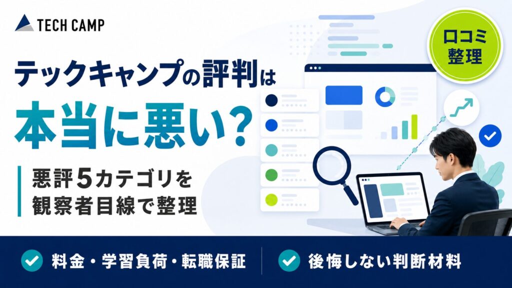 テックキャンプ エンジニア転職の評判・口コミは本当？文系未経験→週4リモート達成・実務2年目の私が観察者として整理
