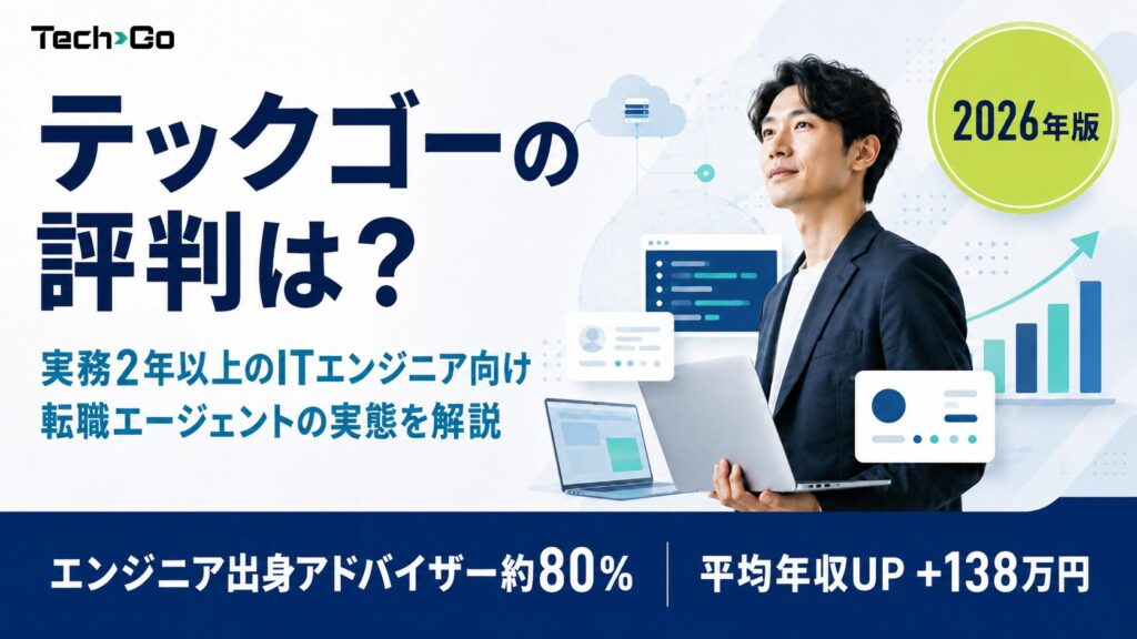 テックゴーの評判・口コミ【2026年版】ITエンジニア転職エージェントの実態を解説
