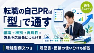 転職の自己PRの書き方｜通る構成の型と職種別の例文・履歴書と面接での使い分け
