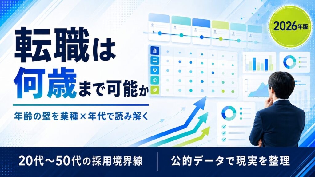 転職は何歳まで可能か｜公的データで整理した年齢別の採用境界線と業種別のリアル