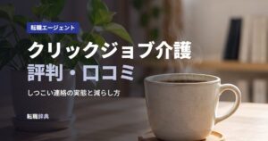 クリックジョブ介護評判・口コミ